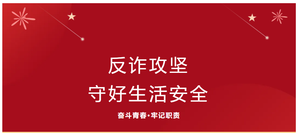 社會實踐（十一）—— “反詐攻堅，守好生活安全”保定理工學(xué)院會計學(xué)院三下鄉(xiāng)助殘系列（二）
