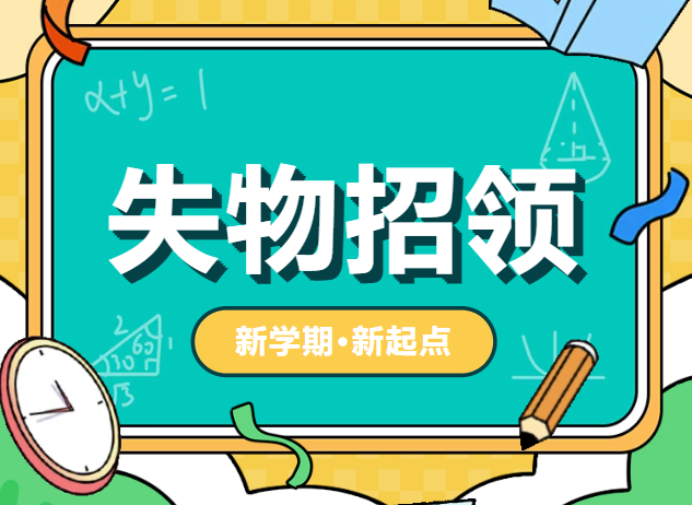 我為同學(xué)做實(shí)事 | 失物招領(lǐng) @失主，不要錯過