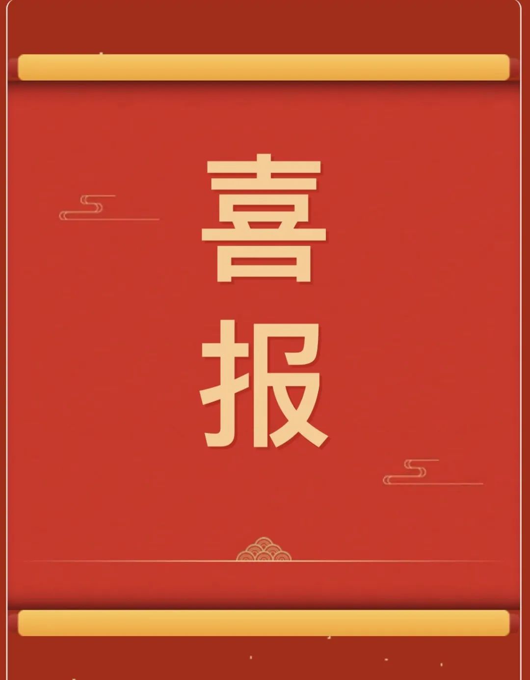 【團團速遞】喜報 —— 保定理工學院獲“民族團結杯”河北省第三屆高校民族舞蹈大賽多項獎項