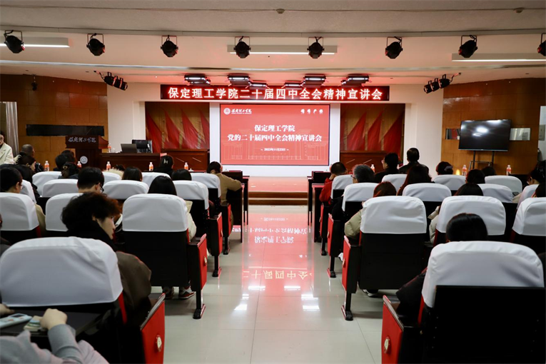 深學篤行四中全會精神接續(xù)推進中國式現(xiàn)代化——保定理工學院舉辦黨的二十屆四中全會精神宣講會