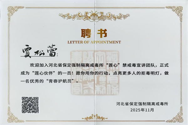 青春擔使命，禁毒護同行——我院兩名學子受聘為保定強戒所“蓮心”禁毒宣講“蓮心伙伴”