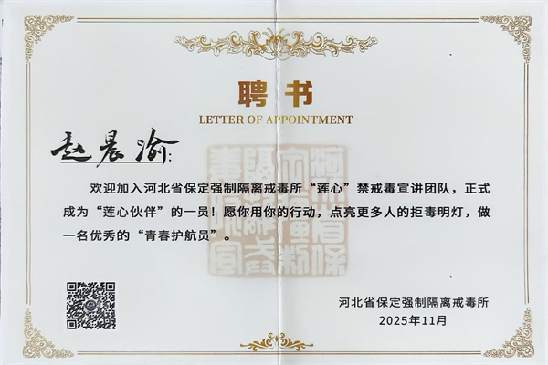 青春擔使命，禁毒護同行——我院兩名學子受聘為保定強戒所“蓮心”禁毒宣講“蓮心伙伴”