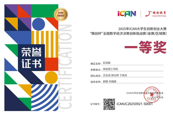 實力破圈！保定理工經(jīng)濟(jì)學(xué)院iCAN賽事斬獲多獎，全國總決賽再添殊榮