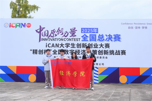 實力破圈！保定理工經(jīng)濟(jì)學(xué)院iCAN賽事斬獲多獎，全國總決賽再添殊榮