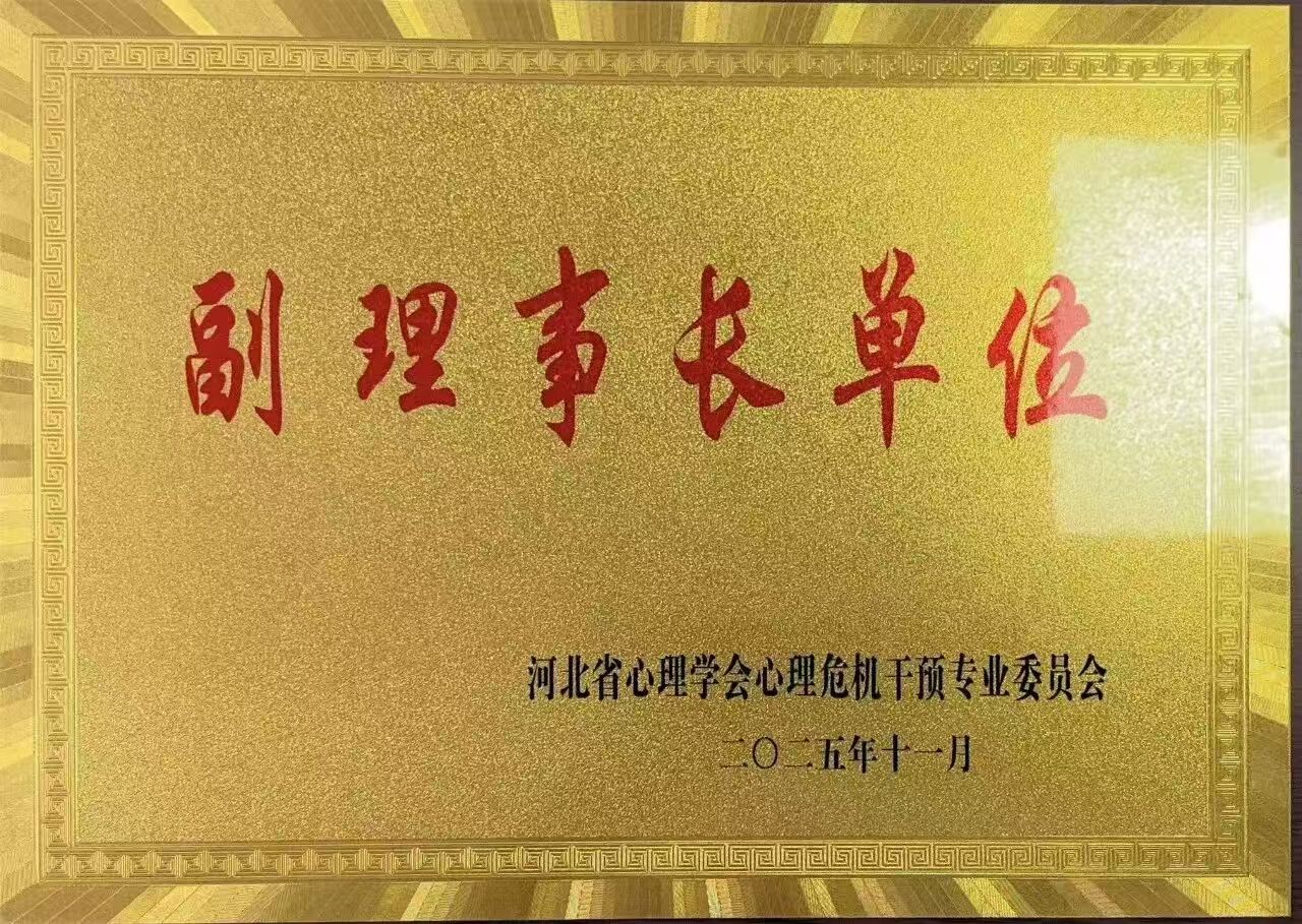 喜報(bào)｜保定理工學(xué)院當(dāng)選河北省心理學(xué)會(huì)心理危機(jī)干預(yù)專業(yè)委員會(huì)副理事長(zhǎng)單位并斬獲多項(xiàng)殊榮