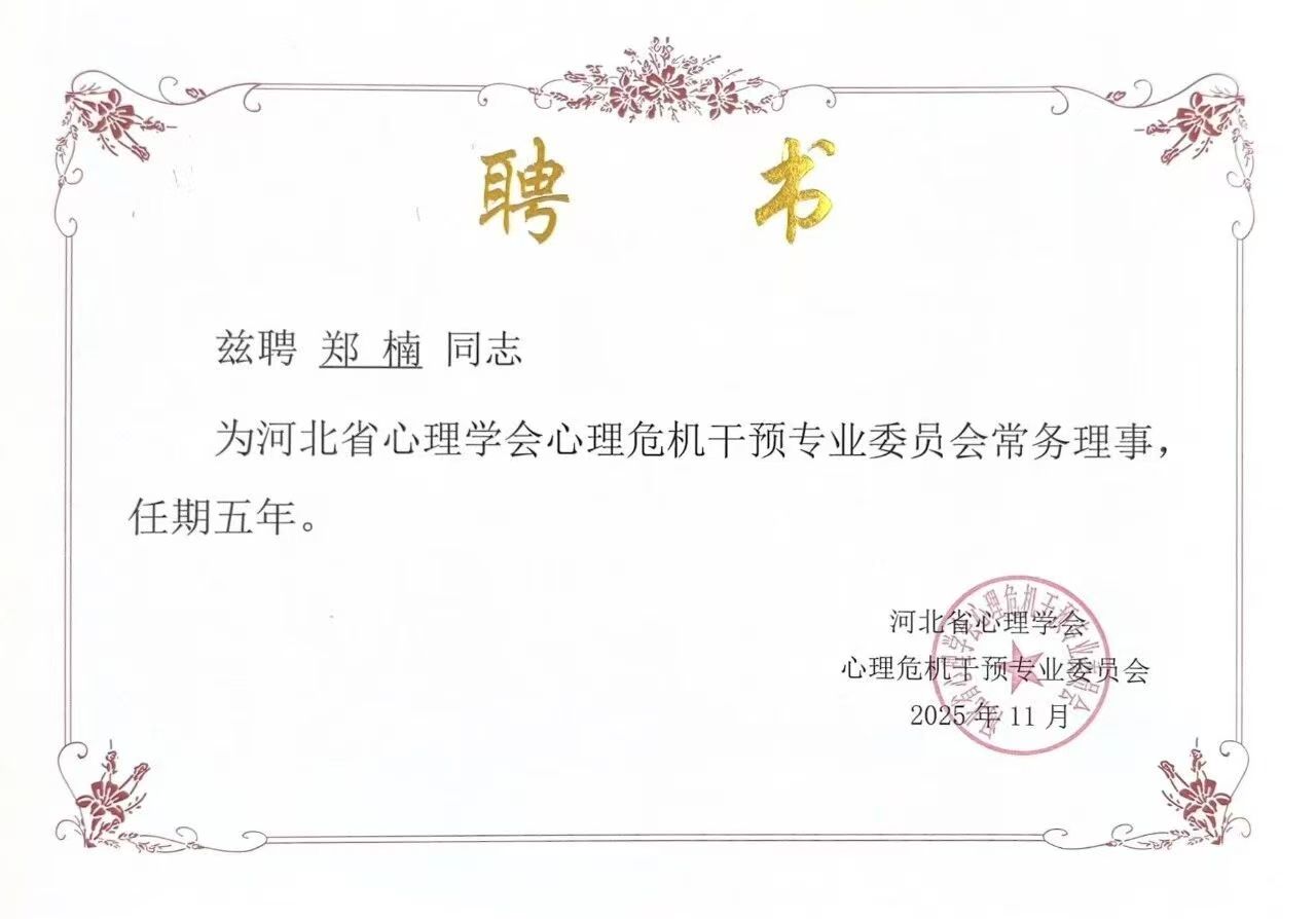 喜報(bào)｜保定理工學(xué)院當(dāng)選河北省心理學(xué)會(huì)心理危機(jī)干預(yù)專業(yè)委員會(huì)副理事長(zhǎng)單位并斬獲多項(xiàng)殊榮