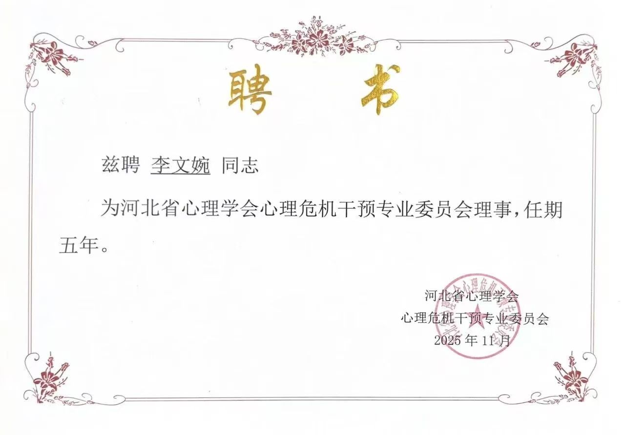 喜報(bào)｜保定理工學(xué)院當(dāng)選河北省心理學(xué)會(huì)心理危機(jī)干預(yù)專業(yè)委員會(huì)副理事長(zhǎng)單位并斬獲多項(xiàng)殊榮