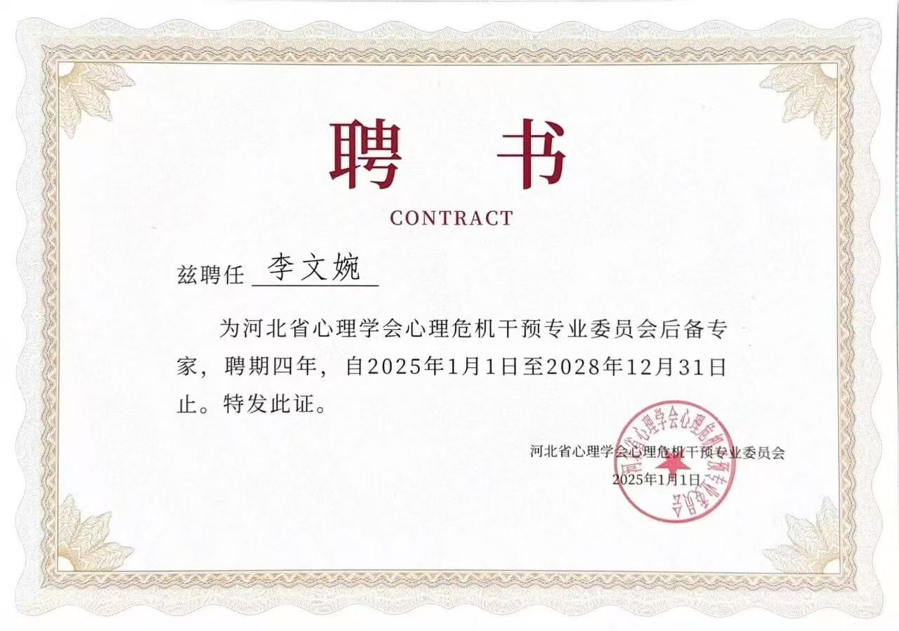 喜報(bào)｜保定理工學(xué)院當(dāng)選河北省心理學(xué)會(huì)心理危機(jī)干預(yù)專業(yè)委員會(huì)副理事長(zhǎng)單位并斬獲多項(xiàng)殊榮