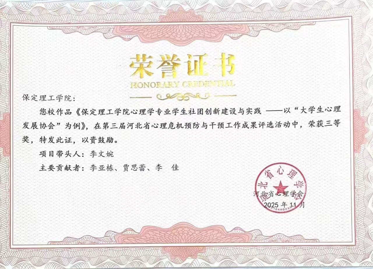 喜報(bào)｜保定理工學(xué)院當(dāng)選河北省心理學(xué)會(huì)心理危機(jī)干預(yù)專業(yè)委員會(huì)副理事長(zhǎng)單位并斬獲多項(xiàng)殊榮