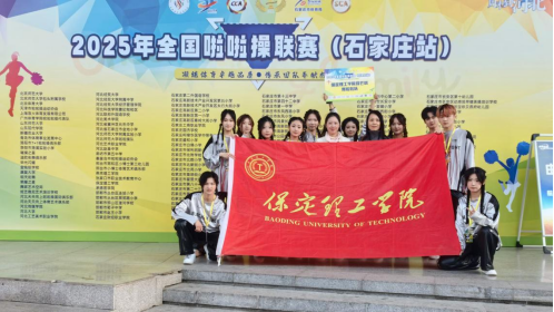 保定理工學院在2025年全國啦啦操聯賽（石家莊站）斬獲佳績