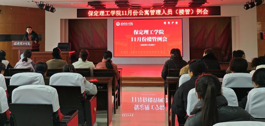 強化宿管提質效 攻堅評估守初心-11月份樓管例會