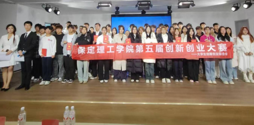 保定理工學(xué)院 第五屆創(chuàng)新創(chuàng)業(yè)大賽圓滿結(jié)束
