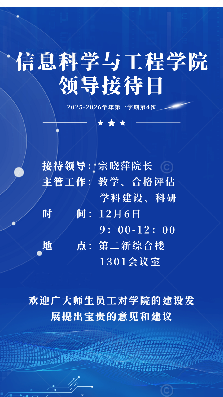 信息科學與工程學院2025-2026學年第一學期第4次領導接待日通知
