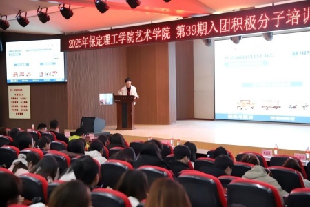 “藝心跟團走，青春建新功” ——保定理工學院藝術學院入團培訓凝聚 青年力量
