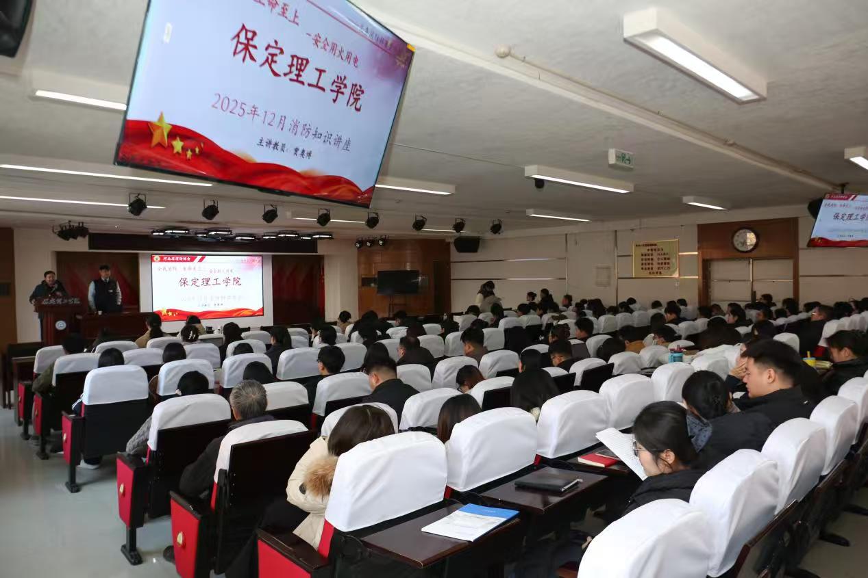 筑牢消防安全防線 護航平安校園 保定理工學院開展新入職教職工消防安全 專項培訓