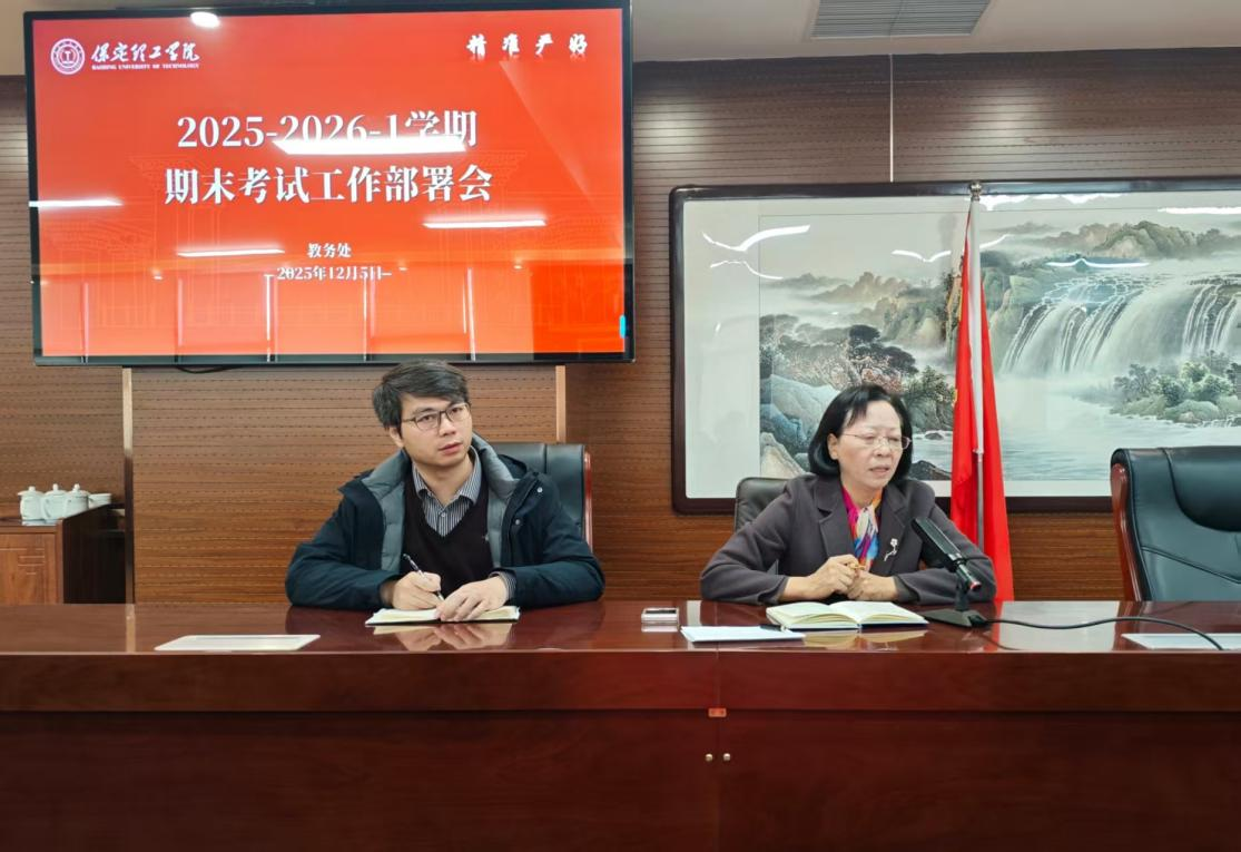 保定理工學院召開2025-2026學年第1學期 期末考試工作布置會