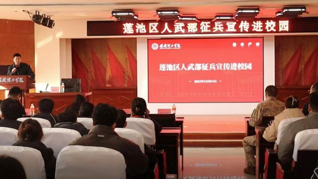 攜筆從戎礪青春 參軍報國正當時---蓮池區武裝部征兵宣傳進校園活動順利舉行