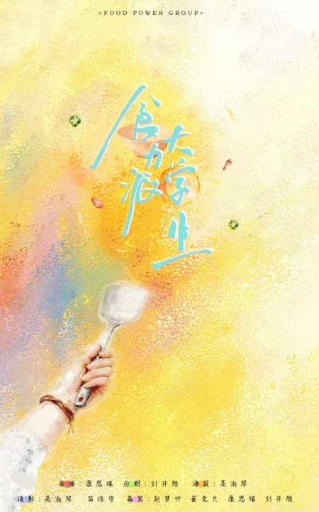 鏡頭凝詩 匠心筑夢 《電視綜藝晚會節目制作》綜藝海報創作紀實