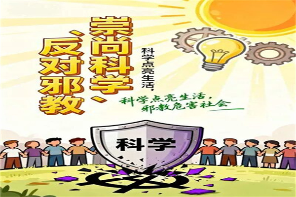 經濟學院開展“崇尚科學，反對邪教”反邪教主題教育活動