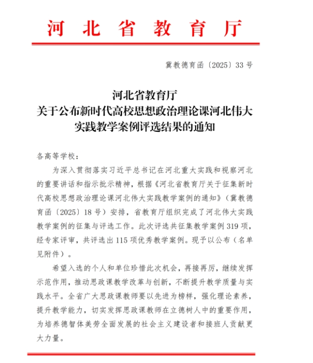 馬克思主義學院1項案例入選新時代高校思想政治理論課河北偉大實踐教學案例