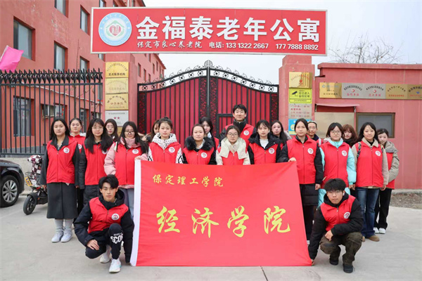 情暖桑榆，志愿同行——保定理工學(xué)院經(jīng)濟(jì)學(xué)院志愿者走進(jìn)金福泰老年公寓開展暖心服務(wù)