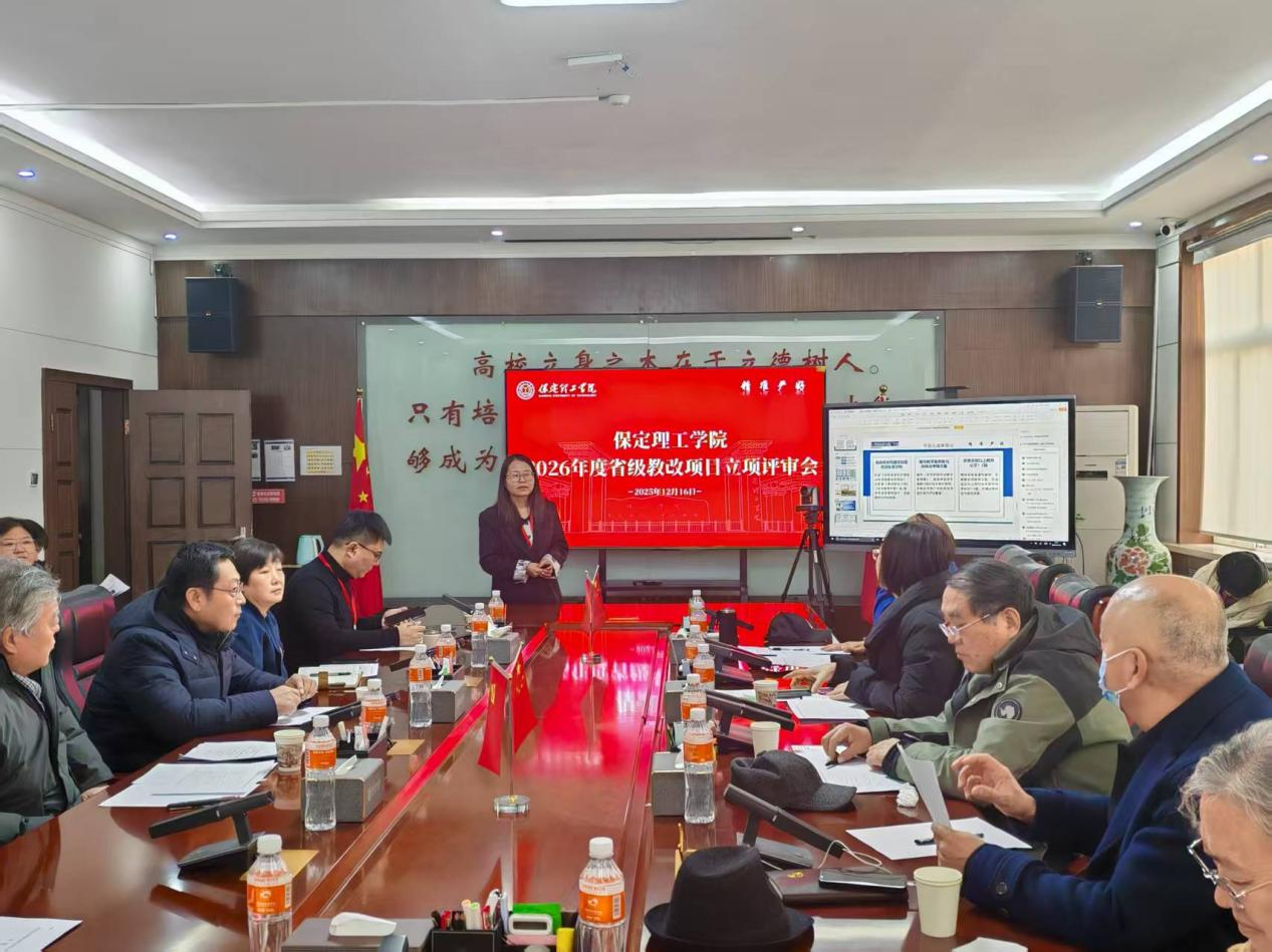 保定理工學(xué)院召開 2026年度省級(jí)教改項(xiàng)目立項(xiàng)評審會(huì)