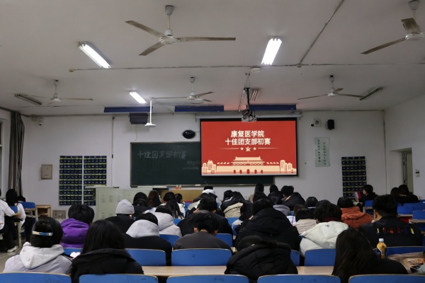 青春聚力筑堡壘， 挺膺擔(dān)當(dāng)譜新篇——保定理工學(xué)院康復(fù)醫(yī)學(xué)院“十佳團(tuán)支部”初賽圓滿落幕