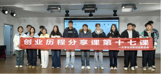 保定理工學院大學生創新創業聯合會 創業歷程分享課第十七課圓滿結束