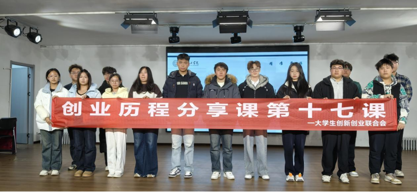 保定理工學院大學生創新創業聯合會創業歷程分享課第十七課圓滿結束