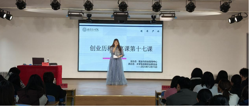 保定理工學院大學生創新創業聯合會創業歷程分享課第十七課圓滿結束