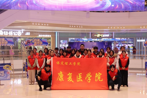 保定理工學院康復醫學院助力“潮玩保定”動漫嘉年華圓滿舉辦