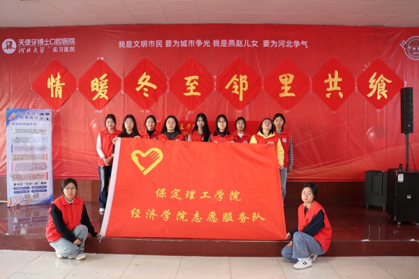 保定理工學院經(jīng)濟學院志愿者走進東小莊村開展“冬至送暖，志愿同行”主題冬至餃子宴活動