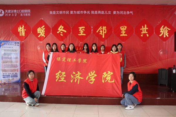 保定理工學院經(jīng)濟學院志愿者走進東小莊村開展“冬至送暖，志愿同行”主題冬至餃子宴活動