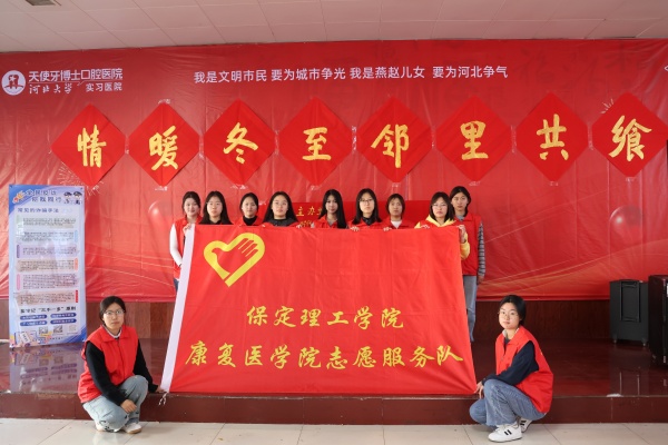 保定理工學院康復醫學院志愿者走進東小莊村開展“冬至送暖，志愿同行”主題冬至餃子宴活動