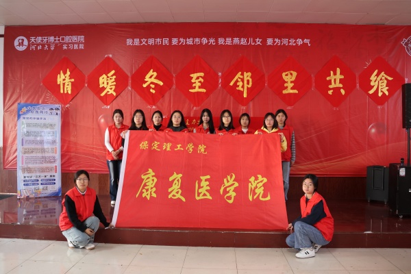保定理工學院康復醫學院志愿者走進東小莊村開展“冬至送暖，志愿同行”主題冬至餃子宴活動