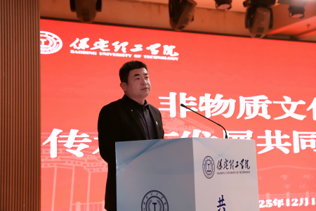“共筑非遺夢，攜手創未來”——保定理工學院2025年非物質文化遺產傳承與發展共同體成立大會圓滿召開