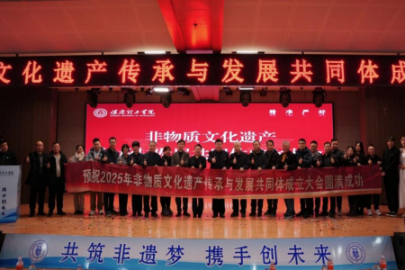 “共筑非遺夢，攜手創未來”——保定理工學院2025年非物質文化遺產傳承與發展共同體成立大會圓滿召開