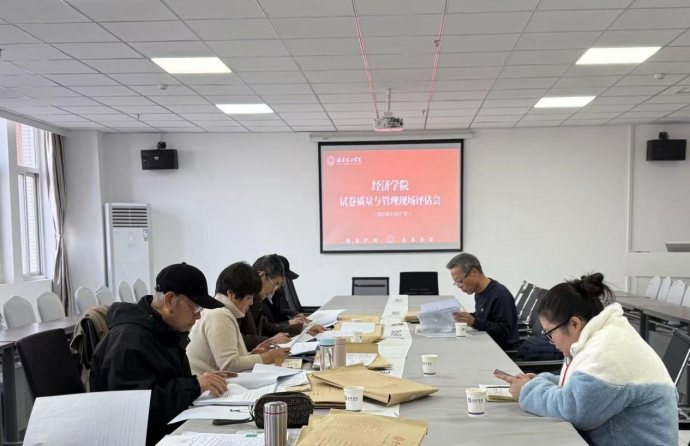 精準核查促規范，提質增效守初心——經濟學院開展試卷質量與管理現場評估