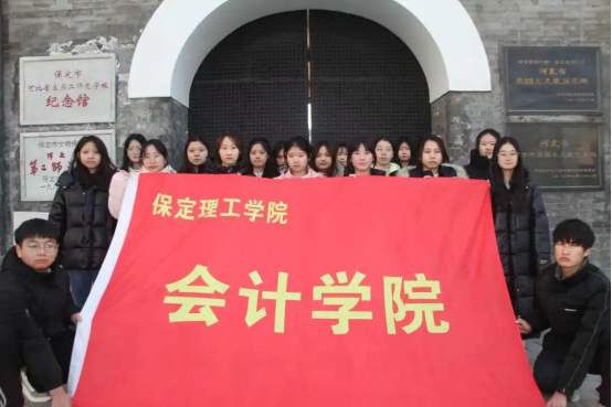 會計學院尋訪革命足跡，勇擔時代使命——保定理工學院會計學院紅色研學活動紀實