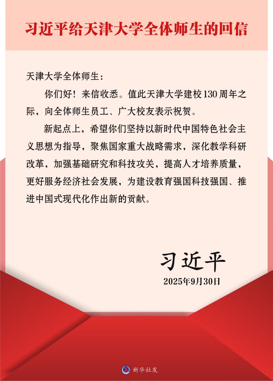 習近平給天津大學全體師生的回信