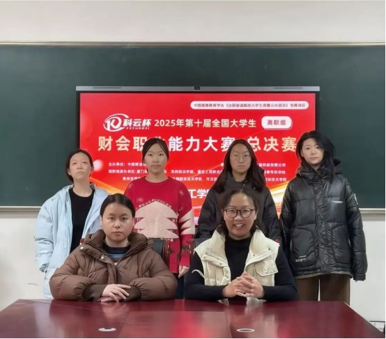 智競逐攀高峰，財會答卷綻芳華——會計學院斬獲第十屆“科云杯”全國大學生財會職業能力大賽總決賽佳績