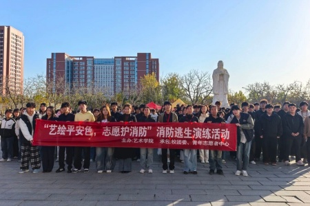 藝?yán)L平安色 志愿護(hù)消防 —— 保定理工學(xué)院藝術(shù)學(xué)院消防演練筑牢校園安全防線