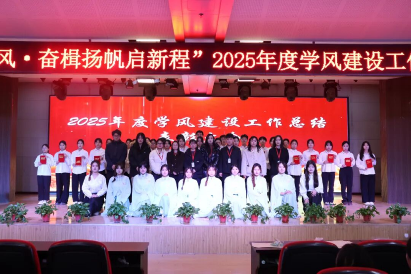“勤學篤行強學風，奮楫揚帆啟新程”經濟學院2025年度學風建設工作總結表彰大會