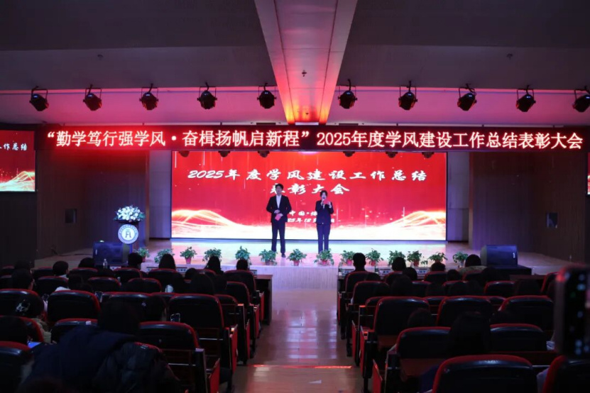 “勤學篤行強學風，奮楫揚帆啟新程”經濟學院2025年度學風建設工作總結表彰大會