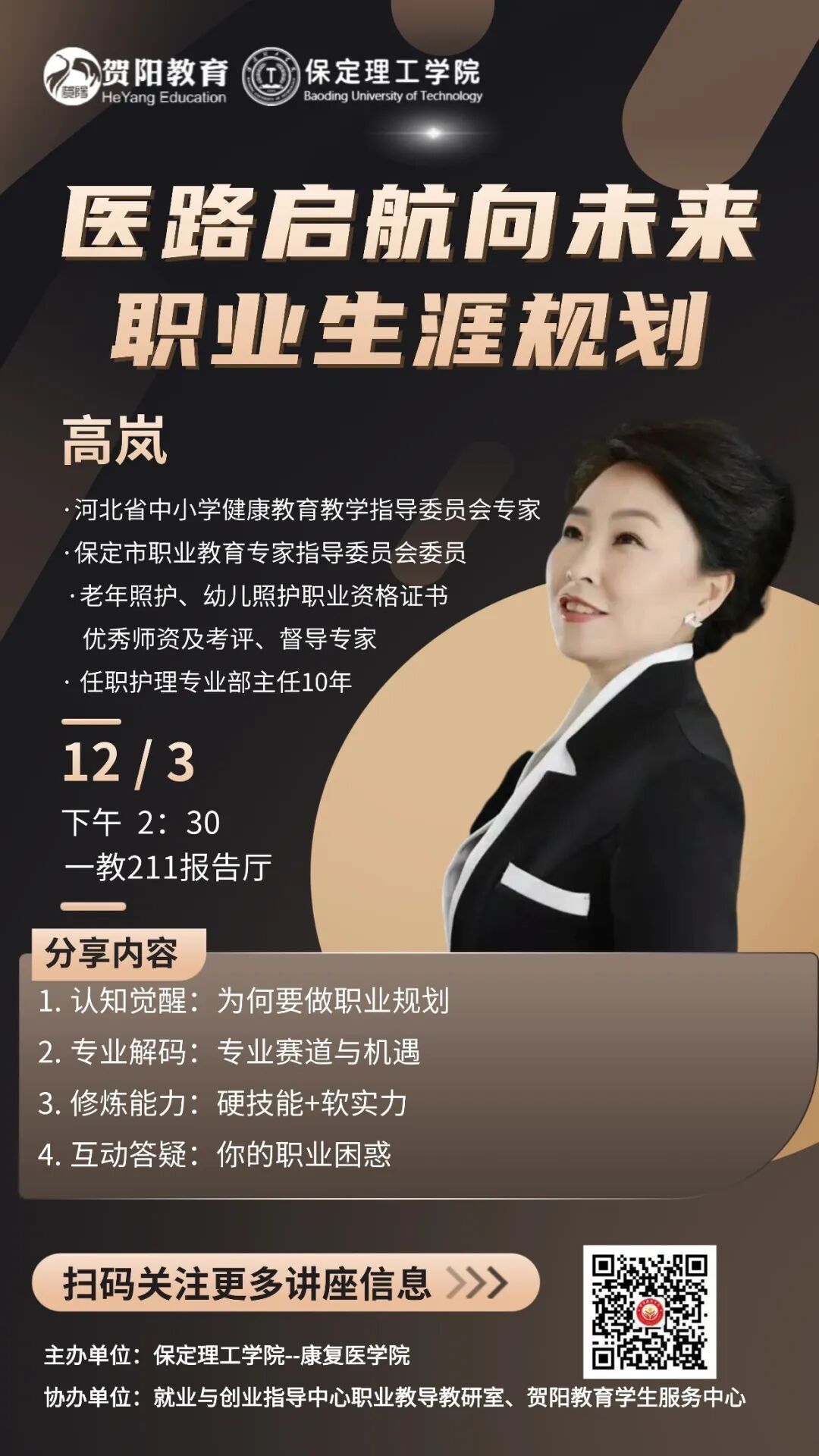 【醫途規劃，啟幕在即】康復醫學院職業生涯規劃講座即將啟幕，邀你來看