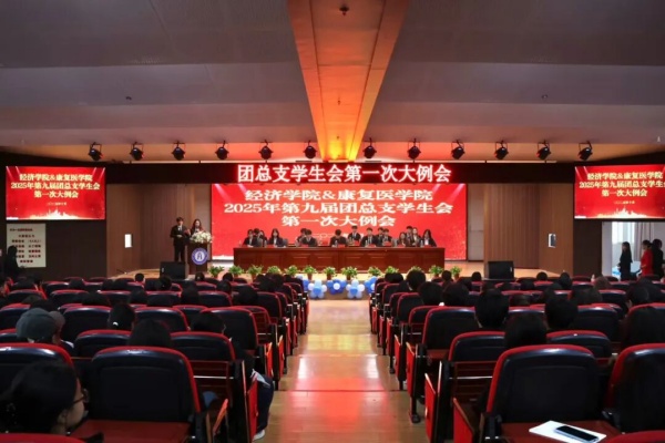 康復醫學院2025年第九屆團總支學生會第一次大例會順利召開