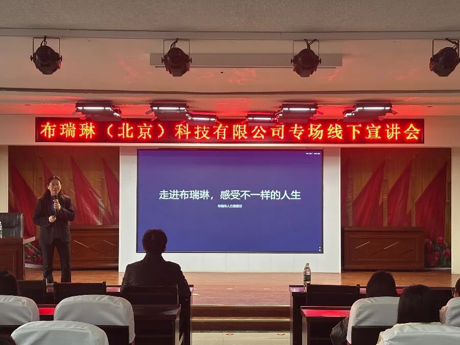 布瑞琳（北京）有限公司專場校園宣講會圓滿舉行