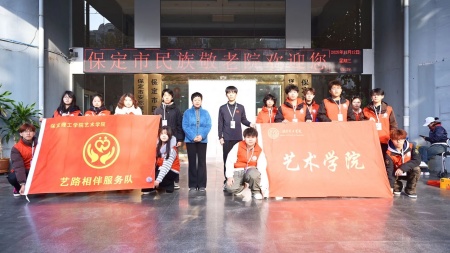 “藝暖養(yǎng)老院，愛(ài)潤(rùn)夕陽(yáng)紅”——保定理工學(xué)院藝術(shù)學(xué)院開(kāi)展敬老愛(ài)老進(jìn)養(yǎng)老院志愿活動(dòng)
