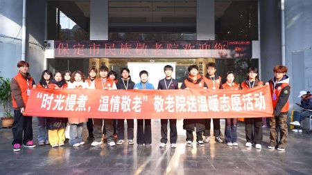 “藝暖養(yǎng)老院，愛(ài)潤(rùn)夕陽(yáng)紅”——保定理工學(xué)院藝術(shù)學(xué)院開(kāi)展敬老愛(ài)老進(jìn)養(yǎng)老院志愿活動(dòng)