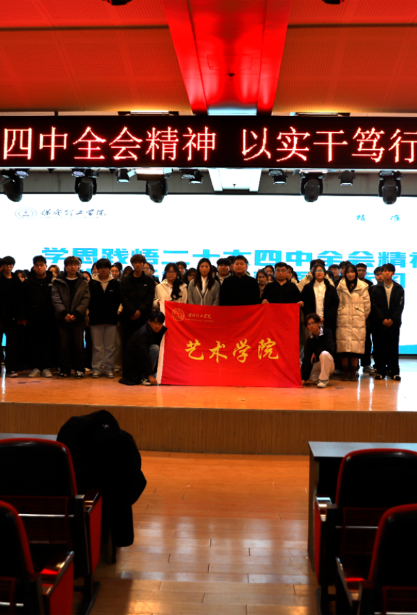“學思踐悟二十大四中全會精神，以實干篤行繪就強國藍圖”——保定理工學院藝術學院團總支學生會召開黨的二十屆四中全會精神專題學習會